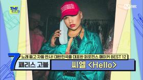 [80회] 'HIP 언니' 패리스 고블이 씨엘과 함께 무대를 찢어버린 〈HELLO BI**〉 | Mnet 210818 방송