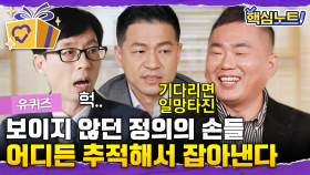 조폭 잡는 꿀팁(?) 알려주는 형사 자기님👮해외로 도피한 수십 명의 범죄자들을 하루 만에 잡아온 인터폴 자기님 | #유퀴즈 #디글 #핵심노트