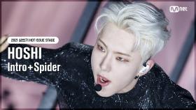 [HOT ISSUE STAGE] 호시(HOSHI) - Intro + Spider | Mnet 210819 방송