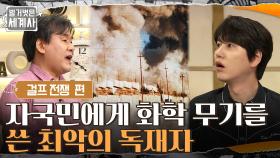 '사담 후세인' 자국민에게 화학 무기를 쓴 최악의 독재자 | tvN 210817 방송