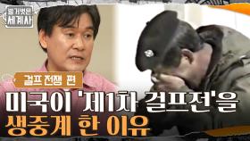 미국이 비인간적인 '제1차 걸프전'을 생중계 한 이유 | tvN 210817 방송