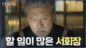 집안 문제에 로얄 더 힐 입주민 관리하느라 세상 피곤한 천호진 | tvN 210818 방송