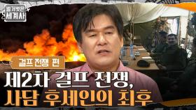 제2차 걸프 전쟁, 끔찍한 독재의 막을 내린 사담 후세인의 최후 | tvN 210817 방송
