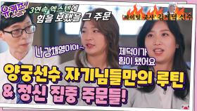 양궁선수 자기님들만의 루틴 & 정신 집중 주문들! (feat. 제덕's 퐈이팅) | tvN 210818 방송