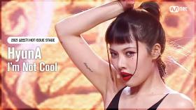 [HOT ISSUE STAGE] 현아(HyunA) - I’m Not Cool | Mnet 210819 방송