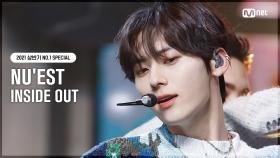 [NO.1 SPECIAL] 뉴이스트(NU’EST) - INSIDE OUT | Mnet 210819 방송