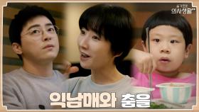 이것은 대화인가 노래인가! 손발척척 익남매의 대화법 | tvN 210819 방송