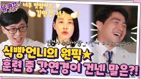 수줍게 외쳐보는 연경 누나..♥ 웨이트 중 연경신이 툭 던진 한 마디?! | tvN 210818 방송