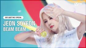 [NO.1 SPECIAL] 전소연(JEON SOYEON) - 삠삠 (BEAM BEAM) | Mnet 210819 방송