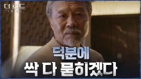 ＂고놈, 죽기 전에 좋은 일 하나 했네＂ 천호진, 조달환의 죽음 오히려 좋아? | tvN 210818 방송