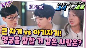 큰 자기 vs 아기자기! 양궁 선수들이 뽑은, 양궁을 더 잘 할 거 같은 사람은? | tvN 210818 방송