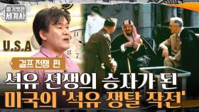 영국을 제치고 석유 전쟁의 승자가 된 미국의 '석유 쟁탈 작전' | tvN 210817 방송