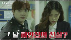 //대질심문// 그날 하얀집에서 벌어진 일...조성준X이서의 엇갈린 진술 | tvN 210818 방송
