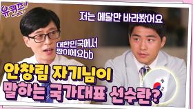 안창림 자기님이 말하는 국가대표 선수란? '금메달만 보고 사는 사람들' | tvN 210818 방송