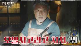 ＂원본 있는거 다 알아＂ 총까지 꺼내들어 김뢰하 겁박하는 천호진?! | tvN 210819 방송