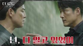 ＂네 배후 서회장이야, 윤동필이야?＂ 애꿎은 김성수 몰아세우는 지진희 | tvN 210819 방송