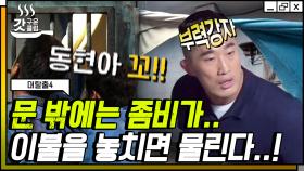 안심하는 순간 물리는 거야😨 좀비를 막기 위한 김동현의 두뇌 풀가동 타임 | #대탈출4 #Diggle #갓구운클립