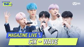 [TMI NEWS] MAGAZINE LIVE｜CIX (씨아이엑스) - WAVE