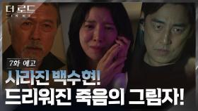 [7화 예고] 죽은 자가 살아 돌아왔다? 행방 묘연한 지진희vs폭주하는 강성민