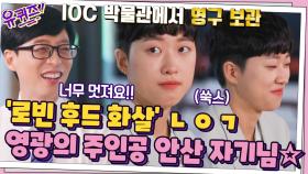 박물관에 기증된 화살?! '로빈 후드 화살' 영광의 주인공 안산 자기님☆ | tvN 210818 방송