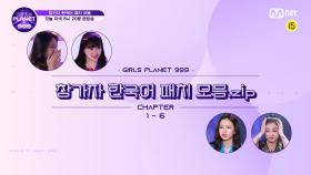 [Girls Planet 999] 100점 만점에 999점! 참가자들의 한국어 패치 모음 📑