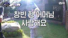 [5회] '창빈 형 어머님 사랑해요!!' 가족들과의 작전을 미션 성공! | Mnet 210821 방송