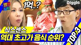 1억짜리 백숙?😱 멤버들도 시청자도 혼란스럽게 만든 식스센스 속 초고가 음식 순위 | #Diggle #별별챠트