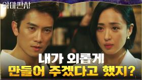 조작된 증거, 포섭된 사람들로 지성X진영에 처절한 패배 안긴 김민정 | tvN 210821 방송