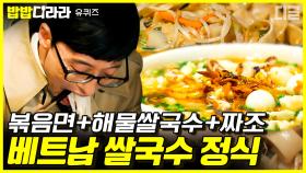 누가 먹는 거 보면 꼭 먹고 싶어지는 베트남 음식🍤 한국인 입맛에 딱이야 | #유퀴즈온더블럭 #디글 #밥밥디라라