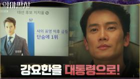 대중의 지지로 판도 뒤엎은 지성! 차기 대선 후보에 물망?! | tvN 210821 방송