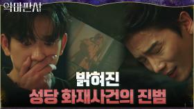 성당 화재사건의 전말! 모든 걸 걸고 엘리야를 지키고자 했던 지성 | tvN 210821 방송