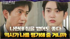 ＂더러운 위선자!＂ 변절한 안내상에 멱살 잡은 진영 | tvN 210822 방송