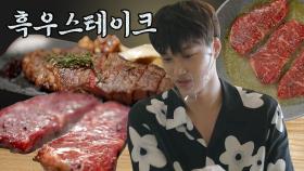 카이의 손을 거친 단단한 육질의 환상적인 흑우 스테이크🥩 고기 전문가가 만든 건 달라도 너무 달라... | #우도주막 #Diggle #먹어방