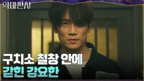 //충격// 경찰 살인교사 혐의로 구치소 수감된 지성! | tvN 210822 방송