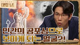 인간이 느낀 공포심의 결과물? ＜심령사진＞ 세 번째 가설 '파레이돌리아' | tvN 210821 방송
