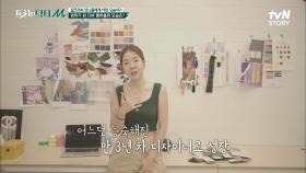 걸 크러시 디바 막내 → 금손 가방 디자이너 3년 차 이민경!! 전문가 포스 뿜뿜 ＞,＜ | tvN STORY 210823 방송