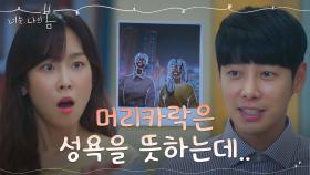 본업 충실 김동욱에게 들켜버린 서현진의 욕정(?) (※직업병주의※) | tvN 210823 방송