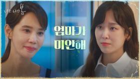 ＂내가 생색내고 싶나 봐＂ 서현진 편에 서주지 못했던 미안함 전하는 오현경 | tvN 210823 방송