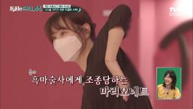 딸과 함께 찾은 안무실, 삐걱삐걱 몸치는 괴로워 ㅠ.ㅠ 이시은의 루틴 점수는?! | tvN STORY 210823 방송