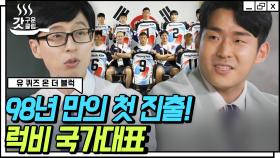 유재석도 왈칵했다😢 기적의 연속이었던 럭비 경기의 주역, 안드레진X정연식 선수의 이야기🏉 | #유퀴즈온더블럭 #Diggle #갓구운클립