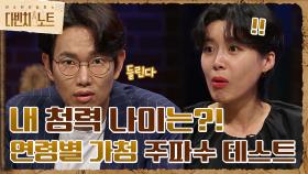 [연령별 가청 주파수 테스트] 과연 내 청력 나이는 몇살? | tvN 210821 방송