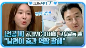 (선공개) 공감MC 이지혜, 고부갈등 無 ＂남편이 중간 역할 잘해＂