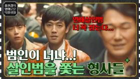 '살인의 추억VS라이프 온 마스' 끔찍한 연쇄 살인범의 뒤를 쫓는 형사들! | tvN 210820 방송