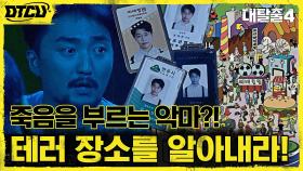 악마의 목소리=테러 예고? 같은 얼굴, 다른 이름! 신분증에 숨겨진 비밀은?! | tvN 210822 방송