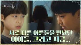 불행에서 시작해 각자 다른 삶을 살게 된 피투성이의 세 아이 | tvN 210823 방송
