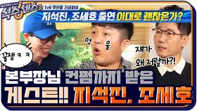 시청률 때문에 tvN 본부장님 컨펌까지 받고 섭외한 게스트ㅋㅋ지석진, 조세호 | tvN 210820 방송