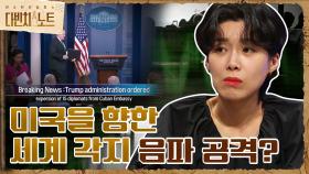 세계 각지 미국을 향한 음파 공격?! 아직도 주범은 찾지 못했다! | tvN 210821 방송