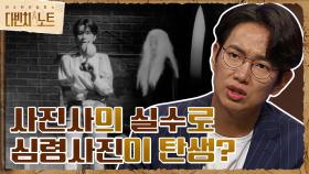 사진사의 실수로 만들어진 심령사진? ＜심령사진＞ 첫 번째 가설 '다중 노출' | tvN 210821 방송