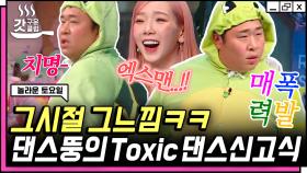 은근히 낯 안 가려요🌸 댄스뚱에서 부끄뚱으로 돌아온 문세윤의 그 시절 𝗫맨 Toxic 댄스 신고식ㅋㅋ🤣 | #놀라운토요일 #Diggle #갓구운클립