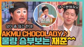 AKMU CHOCOLADY ♪ 글자 수보다 더 많은 정답?! 물량 승부 보는 재준 ㅋㅋ | tvN 210821 방송